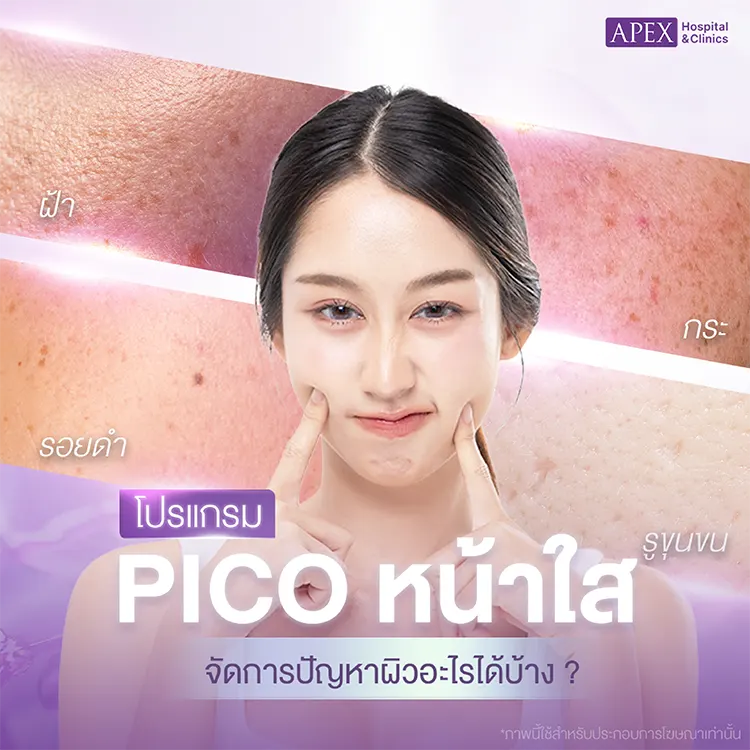 Pico หน้าใส ช่วยอะไร