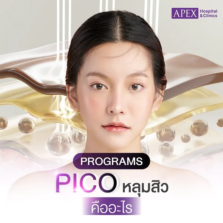 Pico หลุมสิว คืออะไร