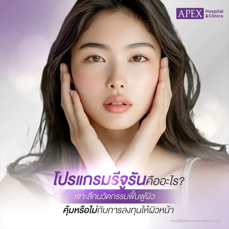 Rejuran (รีจูรัน)