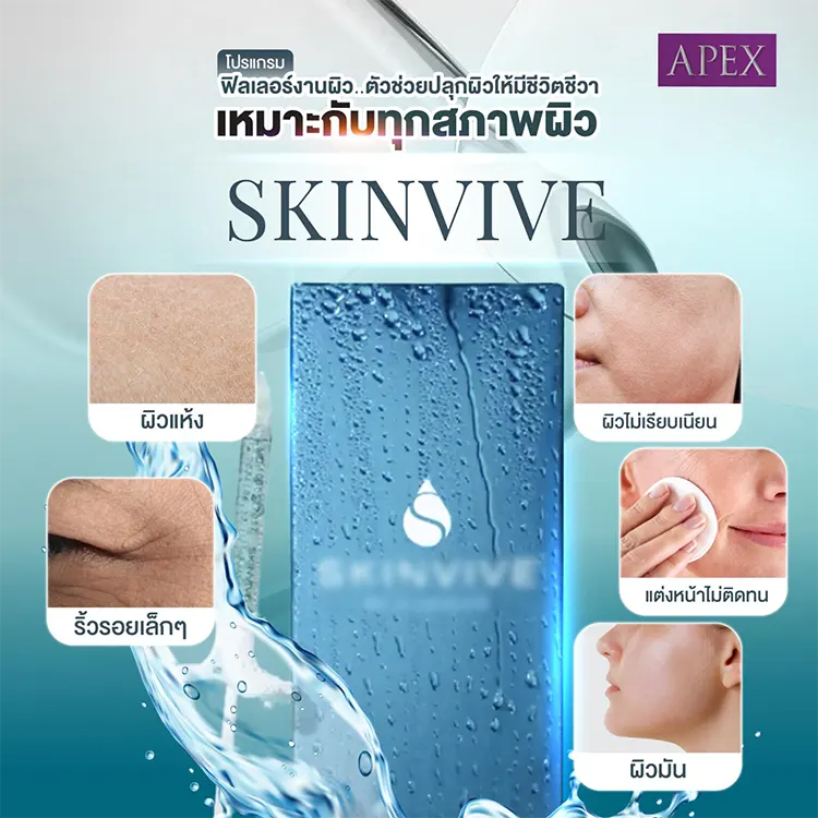 Skinvive เหมาะกับผิวแบบไหน