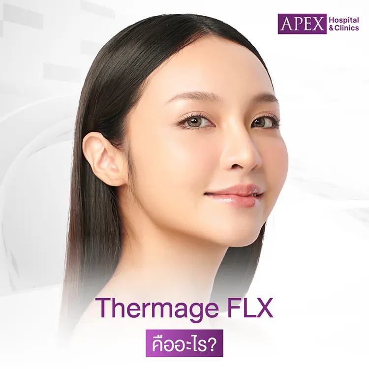 Thermage FLX คืออะไร