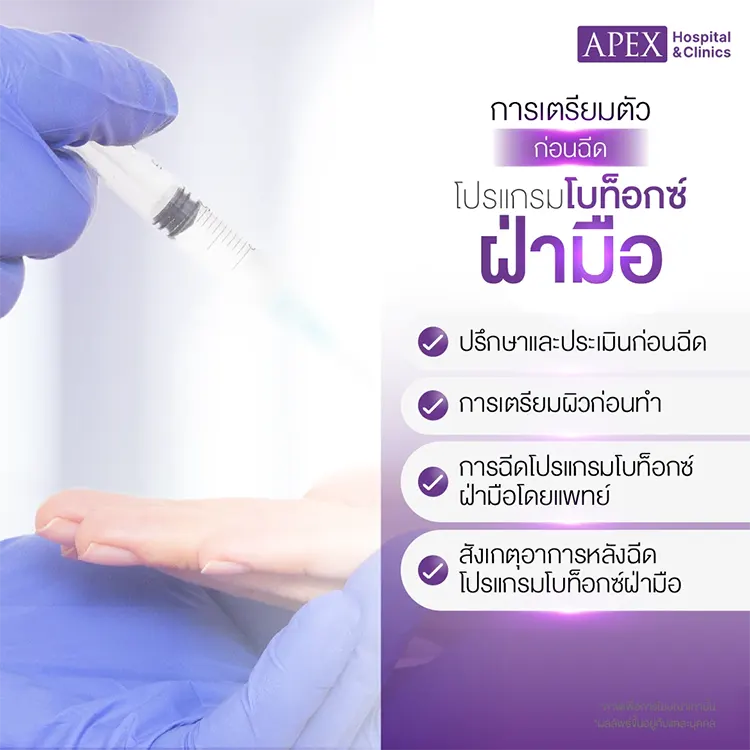 เตรียมตัวก่อนฉีดโบท็อกซ์ฝ่ามือ