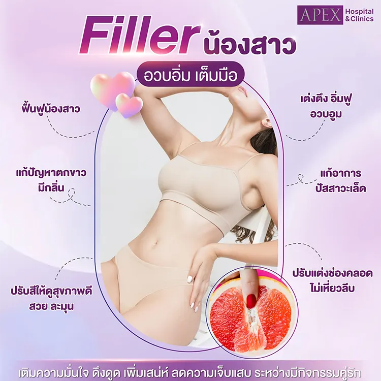 ข้อดี การฉีดฟิลเลอร์น้องสาว