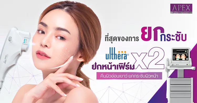 ข้อดี Ulthera