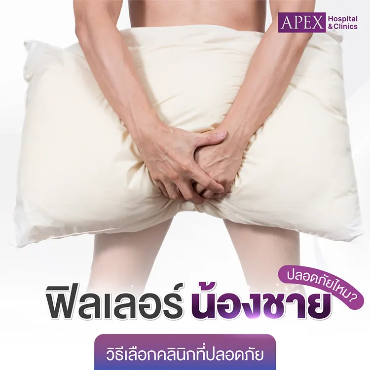 ฉีดฟิลเลอร์น้องชายที่ไหนดี
