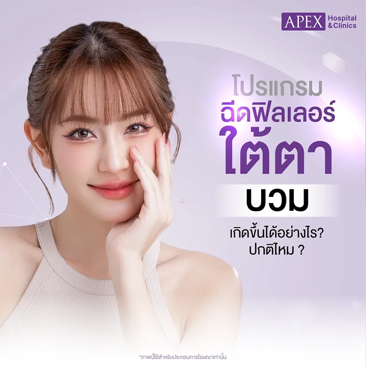ฉีดฟิลเลอร์วันแรกใต้ตาบวมไหม