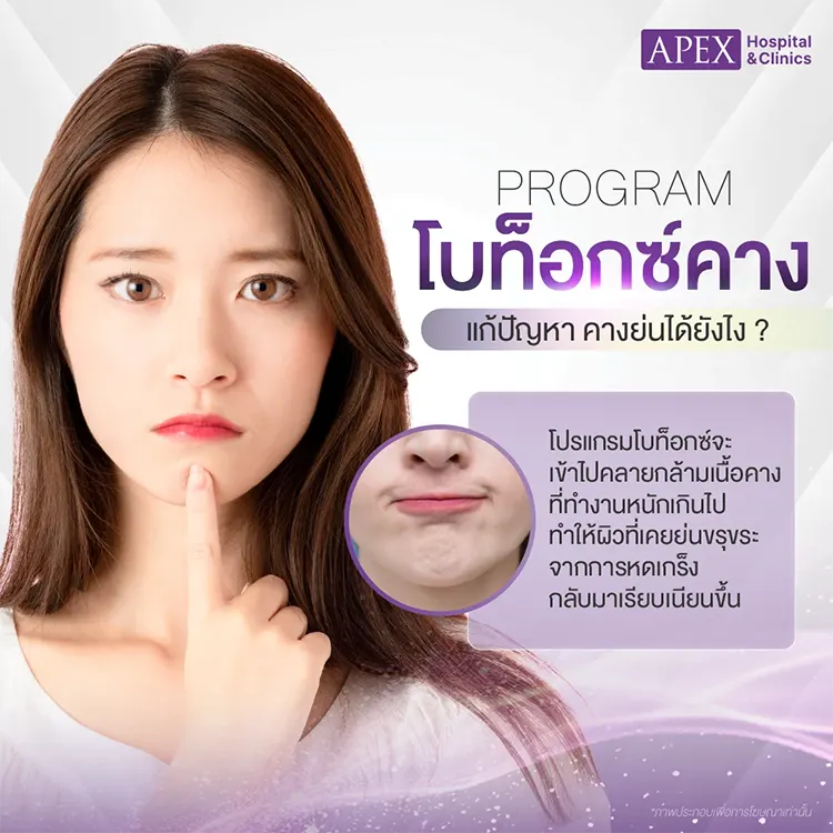 ฉีดโบท็อกคาง ช่วยเรื่องอะไร