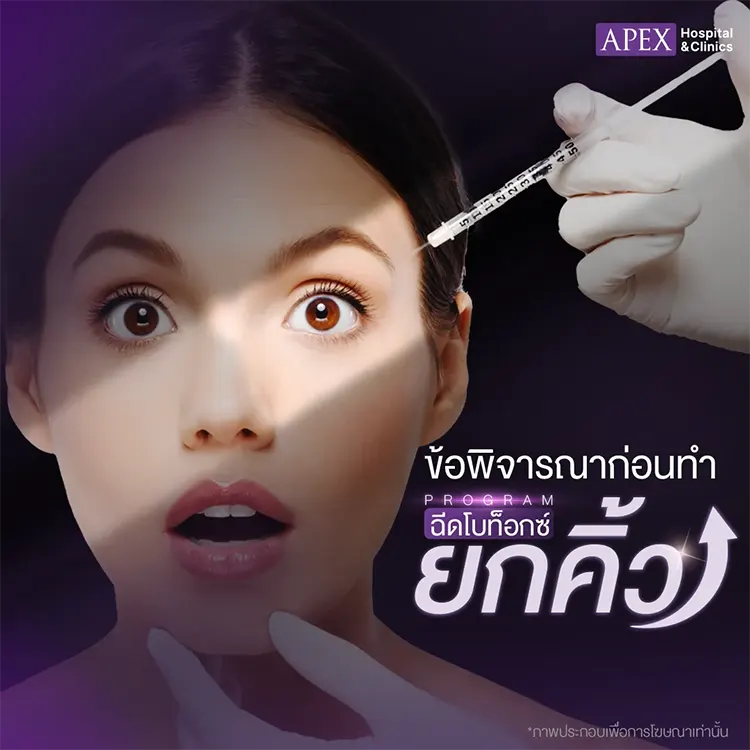 ฉีดโบท็อกยกคิ้ว ข้อควรระวัง