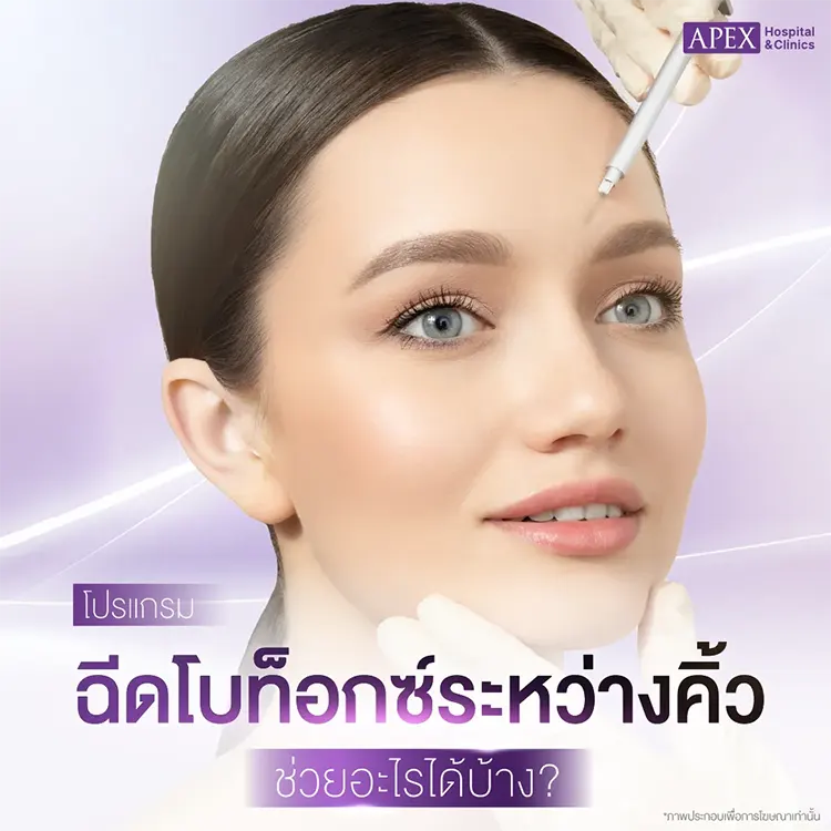 ฉีดโบท็อกระหว่างคิ้ว ช่วยอะไร
