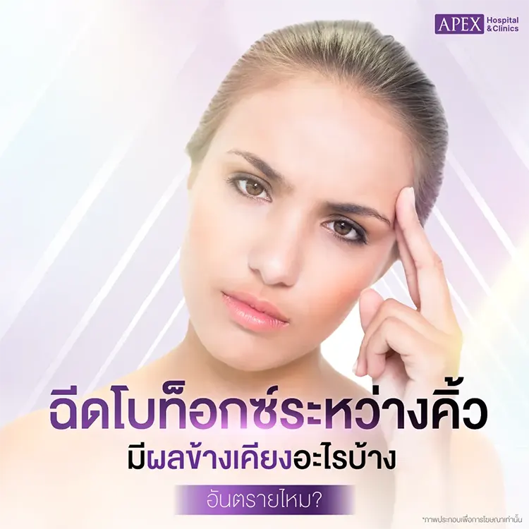 ฉีดโบท็อกระหว่างคิ้ว ผลข้างเคียง