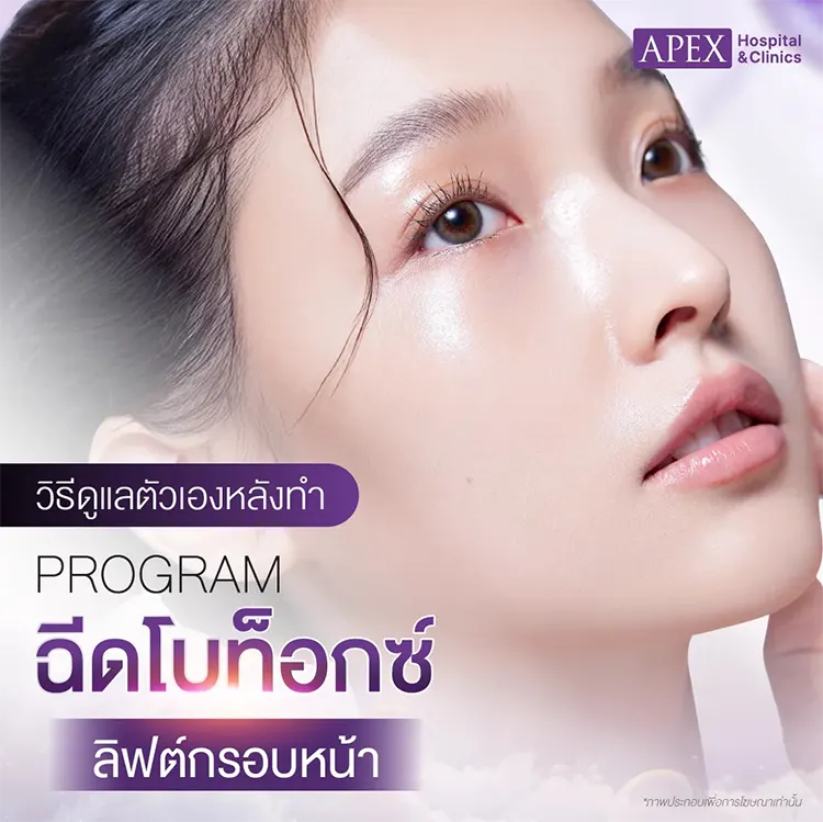 หลังฉีดโบท็อกลิฟกรอบหน้า