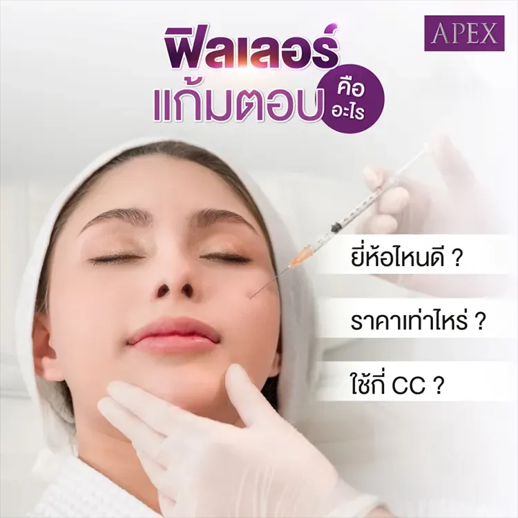 ฟิลเลอร์แก้มตอบ คืออะไร