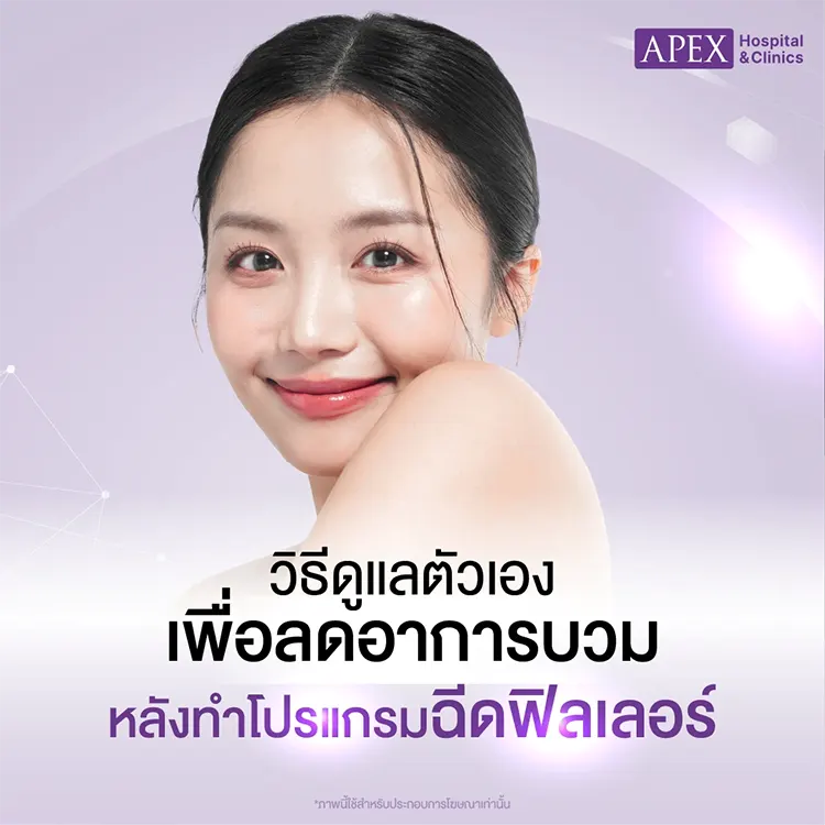 วิธีดูแลหลังฉีดฟิลเลอร์ใต้ตาลดตาบวม