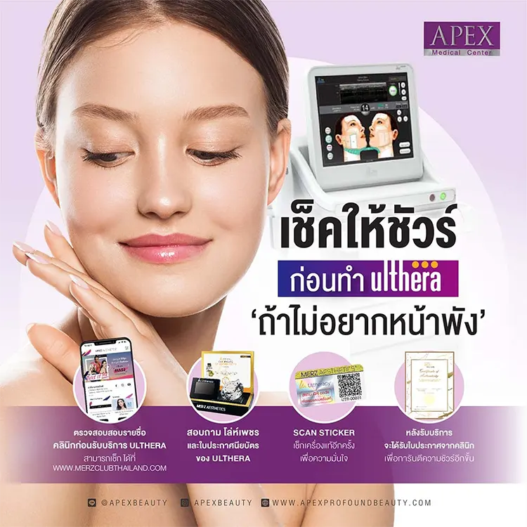 วิธีตรวจสอบเครื่อง Ulthera