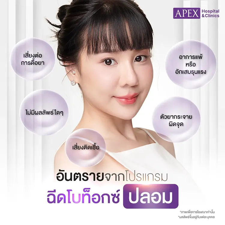 อันตรายจากฉีดโบท็อกปลอม