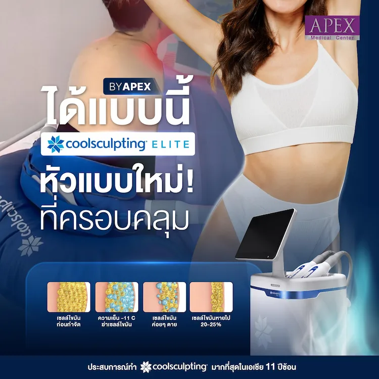 Coolsculpting Elite ลดไขมันได้อย่างไร