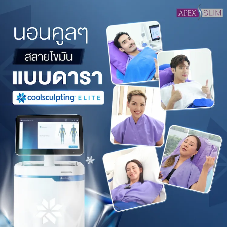 Coolsculpting Elite เหมาะกับใคร