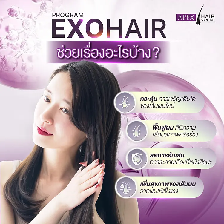 EXO HAIR ช่วยอะไร