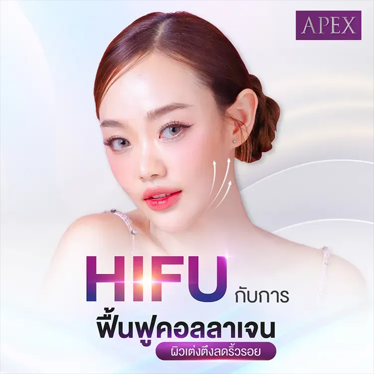 HIFU (ไฮฟู่)