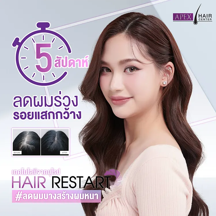 Hair Restart กี่ครั้งเห็นผล