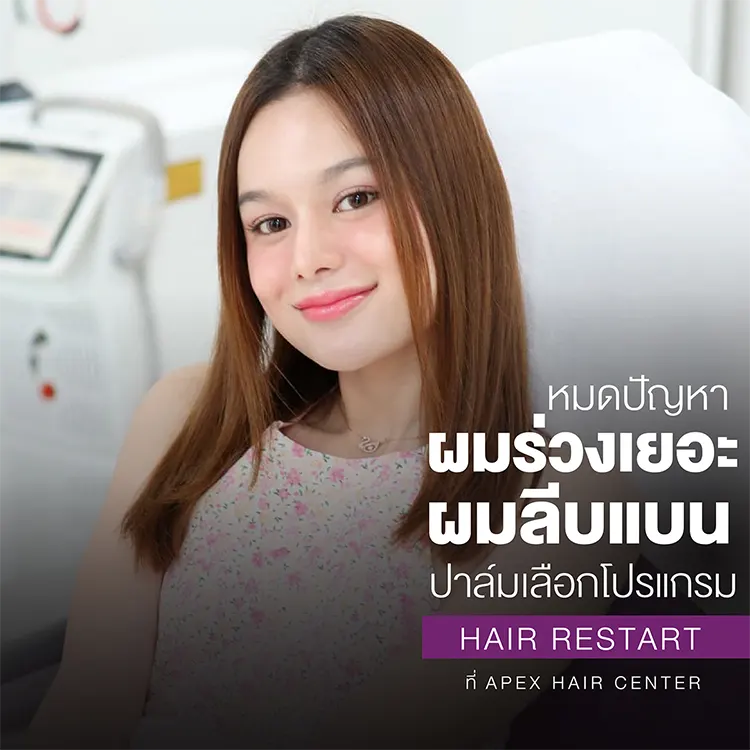 Hair Restart เหมาะกับใคร