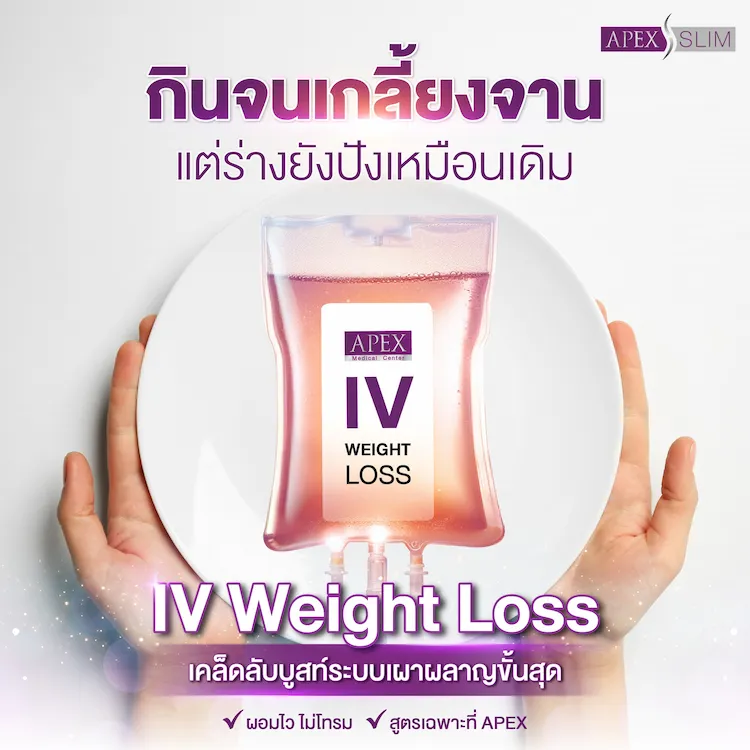IV Weight Loss ข้อควรระวัง