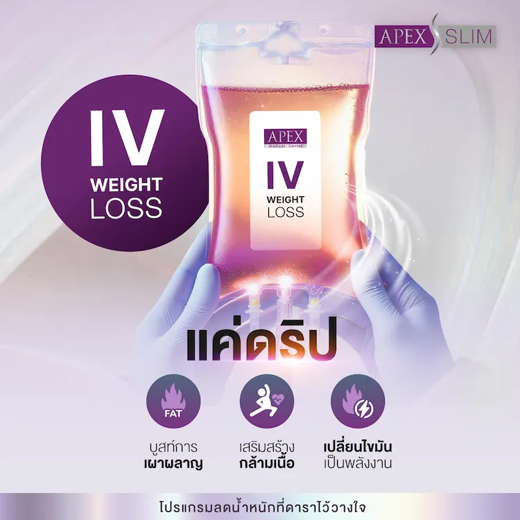 IV Weight Loss ช่วยลดน้ำหนักได้จริงไหม