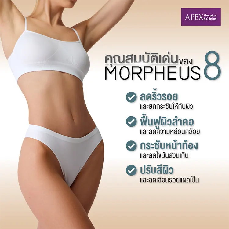 Morpheus8 ข้อดี