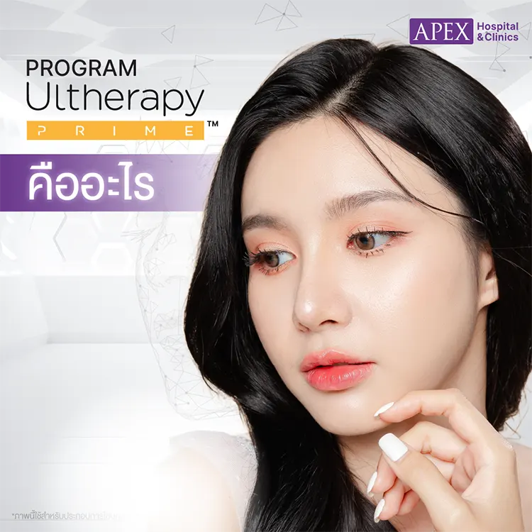 Ulthera Prime คืออะไร