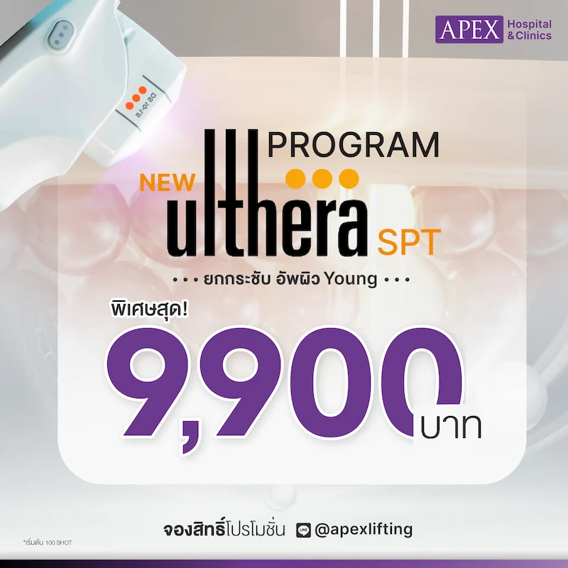 Ulthera SPT เริ่มต้น 9,900 บาท (100 shot)