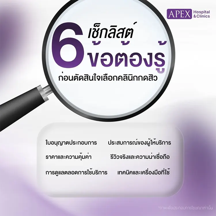 คลินิกกดสิวใกล้ ที่ไหนดี