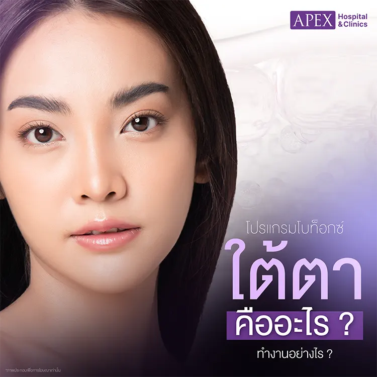 ฉีดโบท็อกริ้วรอยใต้ตา ทำงานอย่างไร