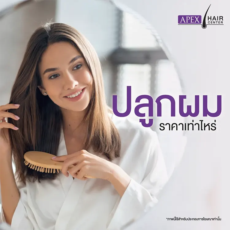 ปลูกผมราคา