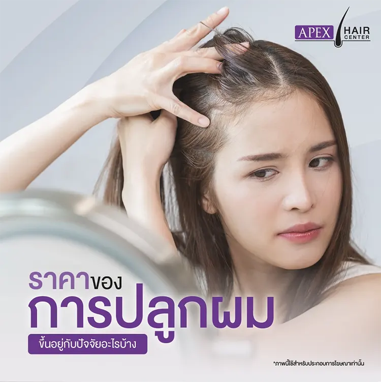 ปลูกผมราคาเท่าไหร่ ขึ้นอยู่กับอะไร