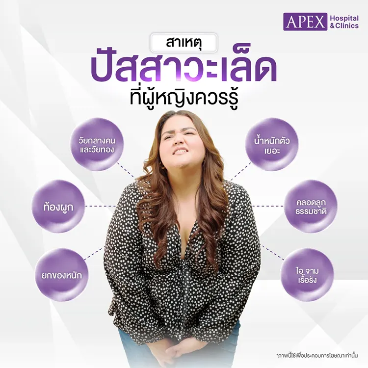 ปัสสาวะเล็ด สาเหตุ