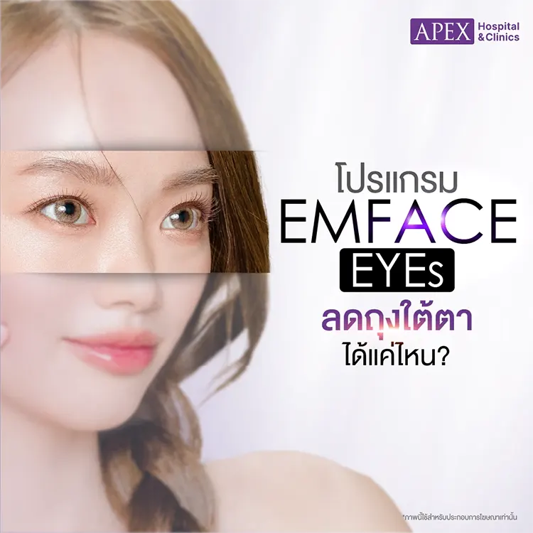 ผลลัพธ์หลังทำ EMFACE Eyes