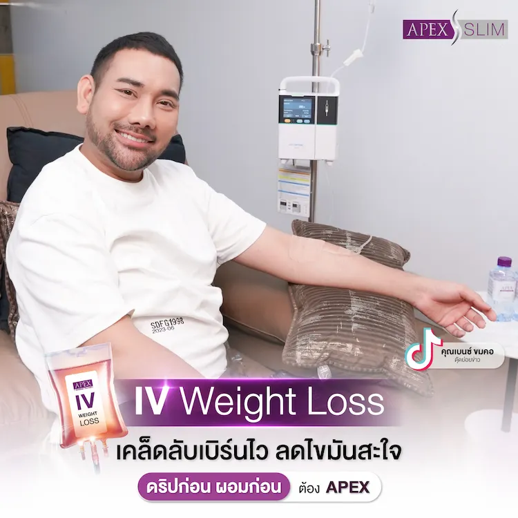 ผลลัพธ์หลังทำ IV Weight Loss