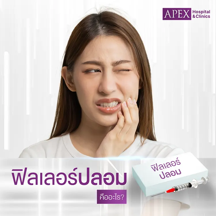 ฟิลเลอร์ปลอม คืออะไร