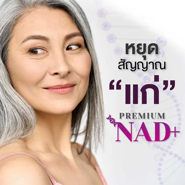 หลังทำ NAD+ Therapy
