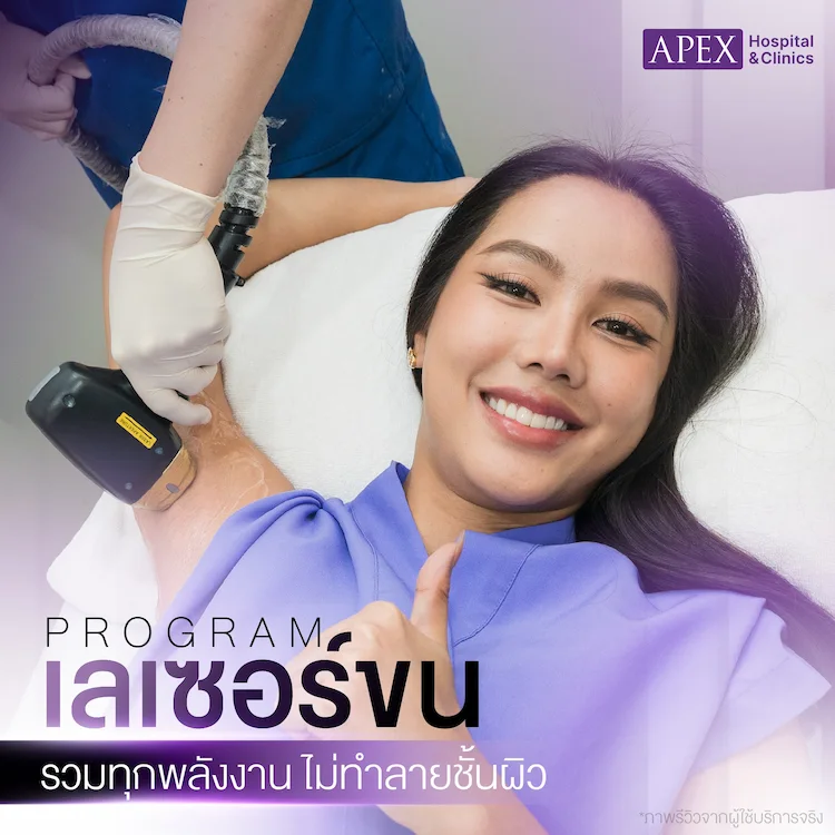 ก่อนทำ เลเซอร์รักแร้