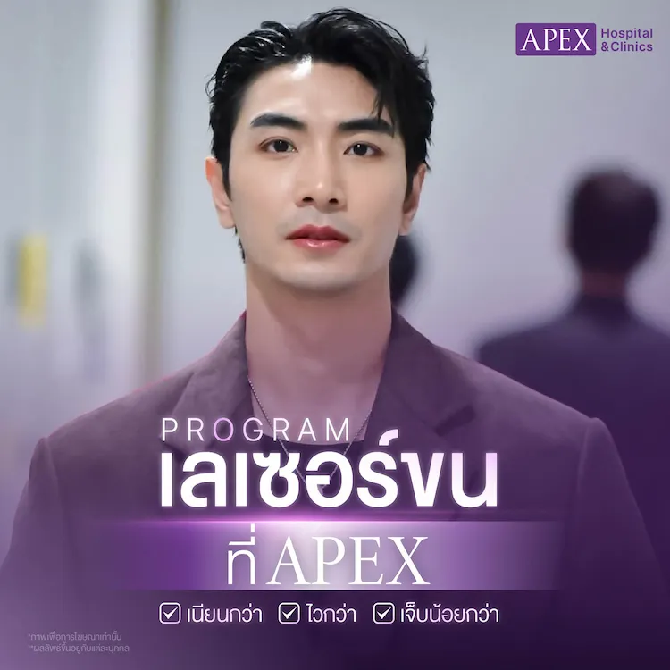 เลเซอร์ขนน้องชาย เหมาะกับใคร