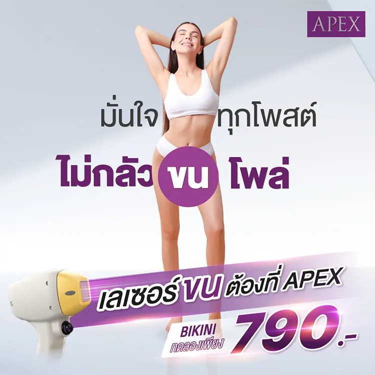 เลเซอร์ขนน้องสาว ราคา