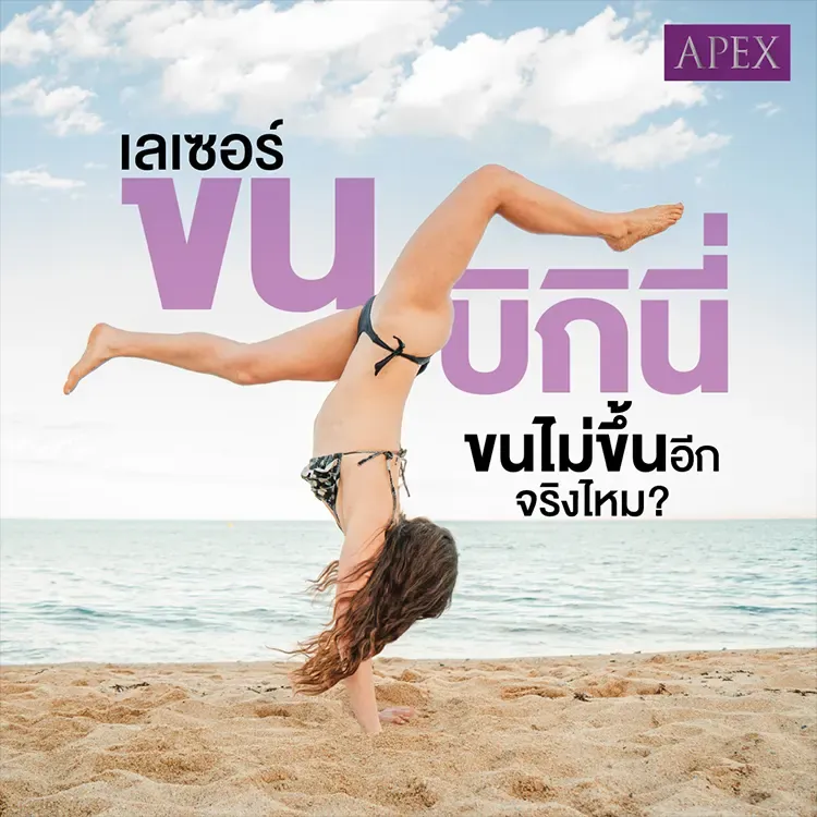 เลเซอร์ขนบิกินี่ ต้องทำกี่ครั้ง