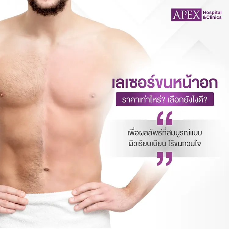 เลเซอร์ขนหน้าอก ราคา