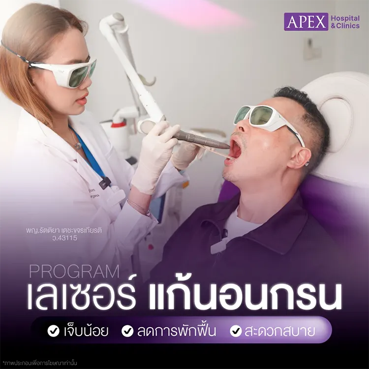 เลเซอร์แก้นอนกรน ทำงานอย่างไร