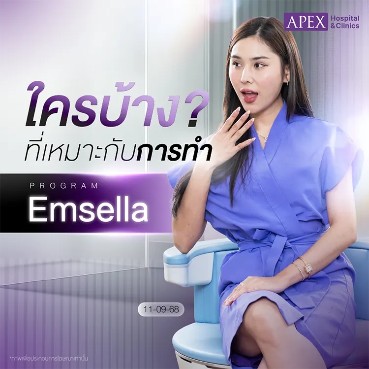 ใครเหมาะกับการทำ Emsella